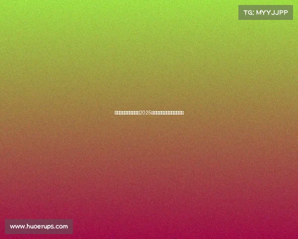 烽火连台，激战正酣：2025英雄联盟全球总决赛全景追踪